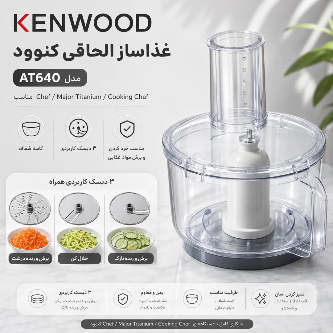 غذاساز الحاقی کنوود Kenwood مدلAT640